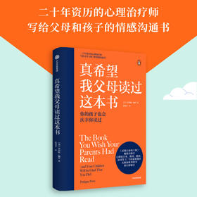 真希望我父母读过这本书 你的孩子会庆幸你读过 家庭教育 中信