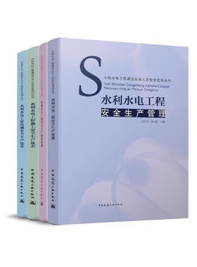 水利水电工程建设从业人员安全培训丛书
