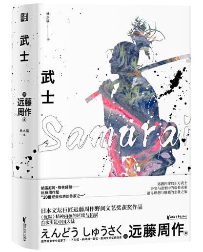 武士：代表作《沉默》精神内核的延续与拓展（远藤周作作品） 商品图0