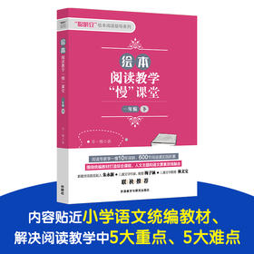 绘本阅读教学“慢”课堂 一年级上/一年级下/一年级上下套装/二年级上/二年级下/二年级上下套装/三年级上/三年级下/三年级上下套装