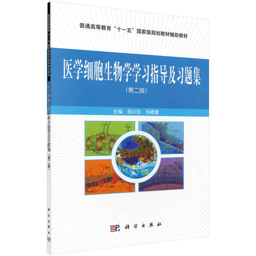 医学细胞生物学学习指导及习题集/胡火珍 杨春蕾 商品图0