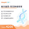 【居家唾液采样】南方基因-常见肿瘤（男26项/女28项） 商品缩略图0