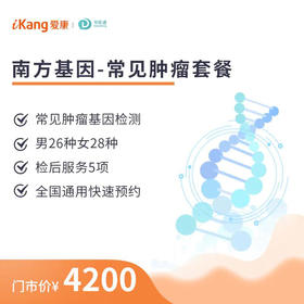 【居家唾液采样】南方基因-常见肿瘤（男26项/女28项）