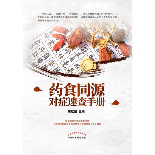 正版 药食同源速查手册 根据国家卫生健康委员会《按照传统既是食品又是中药材的物质目录》 胡献国 主编9787513265058 商品图2