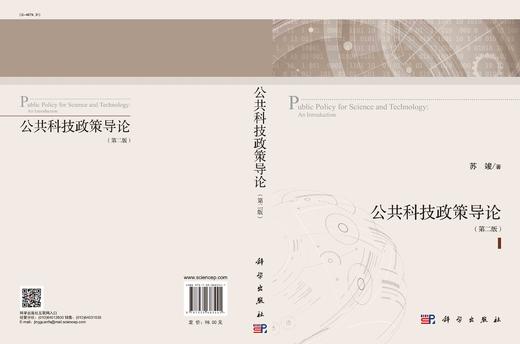 公共科技政策导论（第二版）/苏竣 商品图3