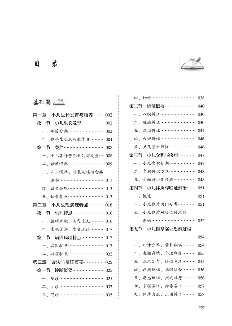 目录9787513264488小儿推拿临证精要1.jpg