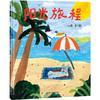 【3-6岁】阳光旅程 小武 文/图 商品缩略图0