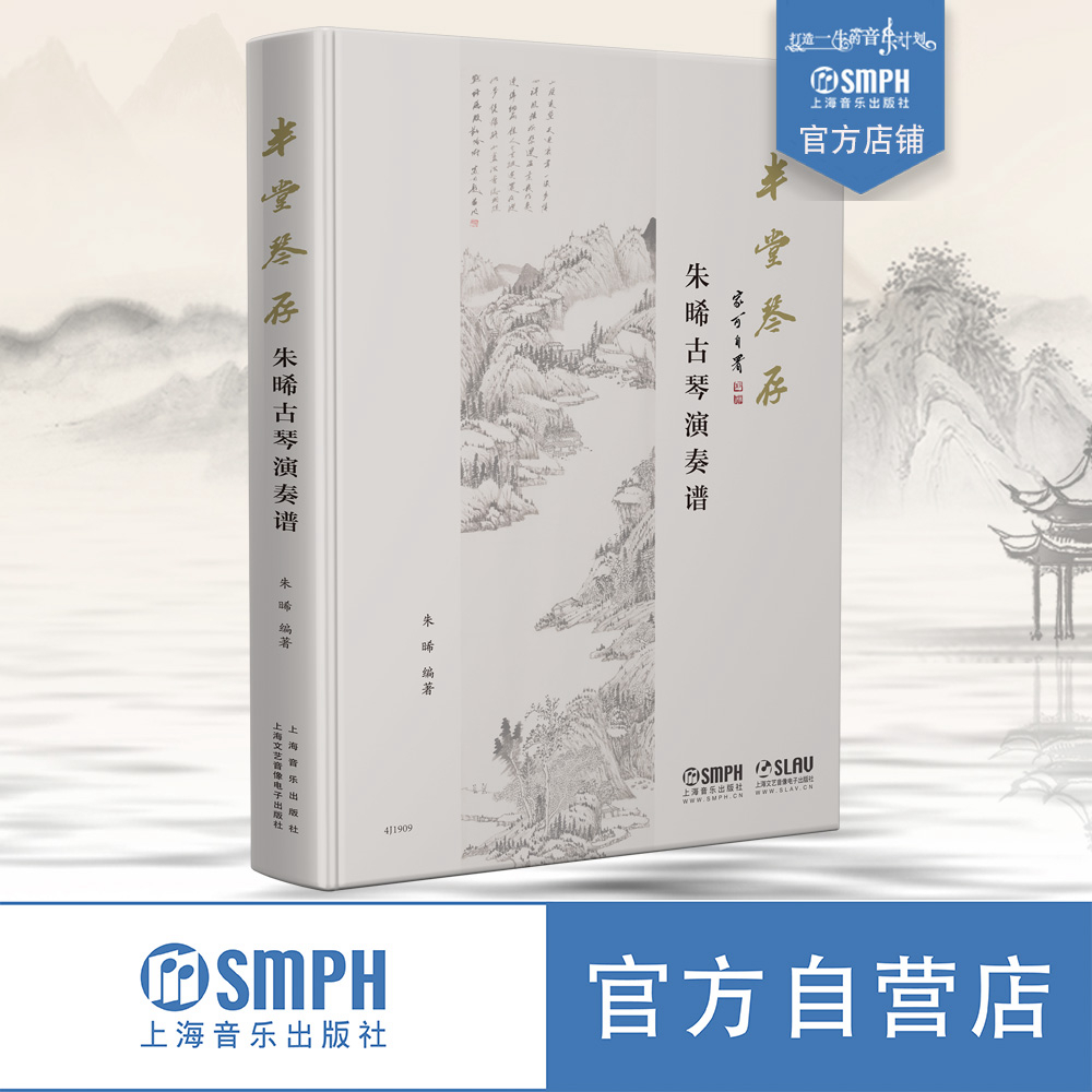 半堂琴存—朱晞古琴演奏谱 五线谱减字谱 34首古琴经典曲目 扫码赠送所有曲目配套音频 古琴名家曲谱