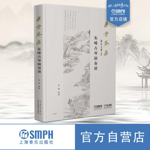 半堂琴存—朱晞古琴演奏谱 五线谱减字谱 34首古琴经典曲目 扫码赠送所有曲目配套音频 古琴名家曲谱 商品图0