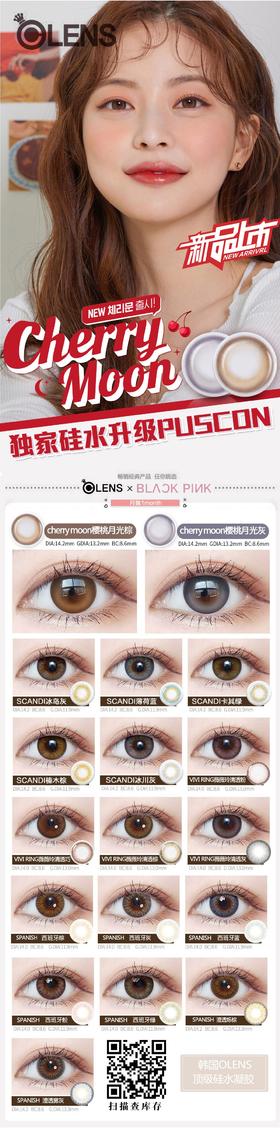 olens月抛 活动合集（一盒2片） 樱桃月光新品上线！「cherry moon scandi spanish vivi ring」 BLACKPINK联名