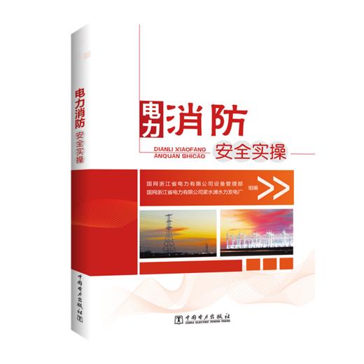 电力消防安全实操 商品图0
