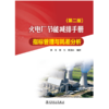 火电厂节能减排手册 指标管理与耗差分析（第二版） 商品缩略图1