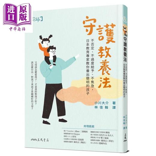【中商原版】守护教养法 不否定 不过度给予 不焦急 日本教育专家教你养出聪明的孩子 港台原版 小川大介 三民 亲子 生活教养 商品图0
