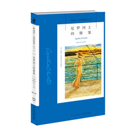 尼罗河上的惨案 阿加莎克里斯蒂 著 张乐敏 译 文学侦探推理小说书籍