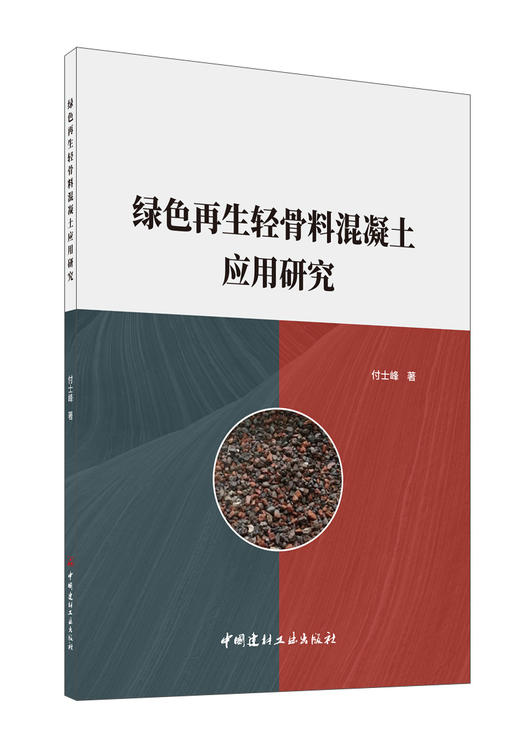 绿色再生轻骨料混凝土应用研究 商品图0