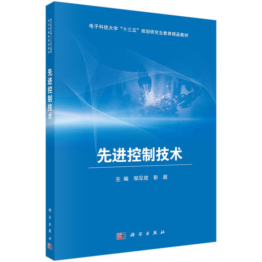 先进控制技术/邹见效 彭超 商品图0