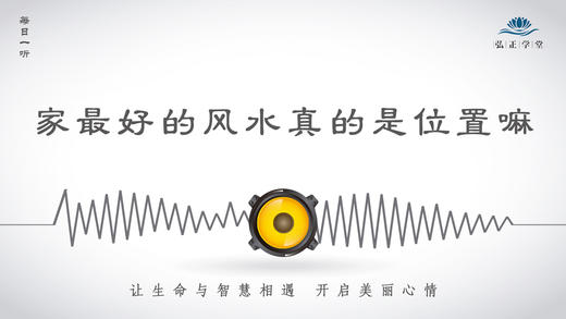 163条丨家最好的风水真是位置嘛？ 商品图0