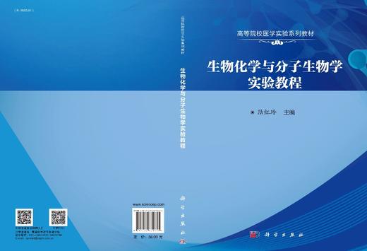 生物化学与分子生物学实验教程/陆红玲 商品图3