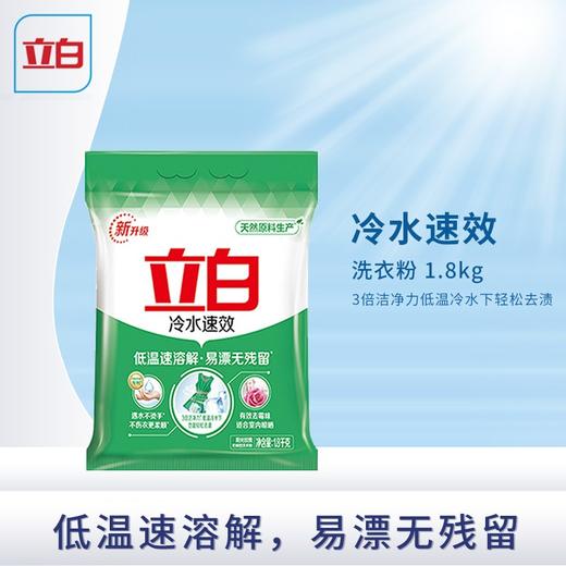立白冷水速效洗衣粉 1.8kg/包 商品图1