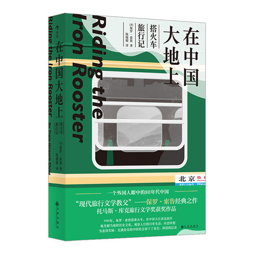 新书后浪正版 在中国大地上：搭火车旅行记 现代旅行文学教父保罗索鲁经典之作 80年代纪实中国旅行记录 旅行文学书籍 商品图4