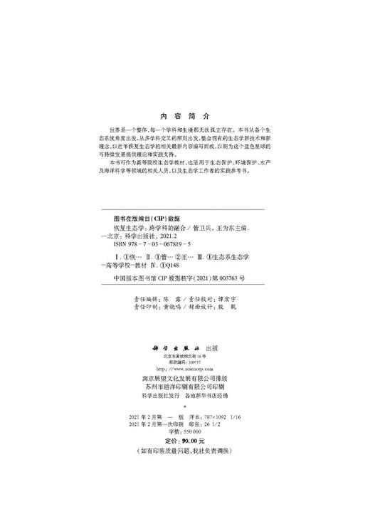 恢复生态学——跨学科的融合 商品图2