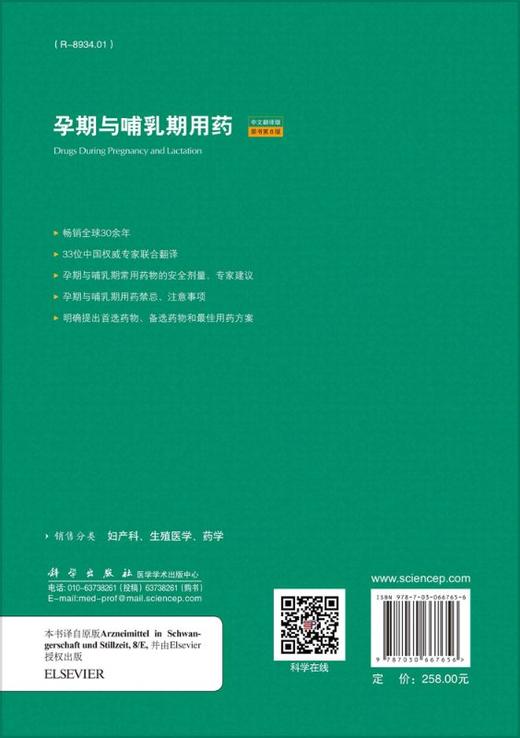 孕期与哺乳期用药：原书第8版/吴效科 黄志超 商品图1