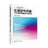 区域空气污染光学遥感观测技术及应用 商品缩略图0
