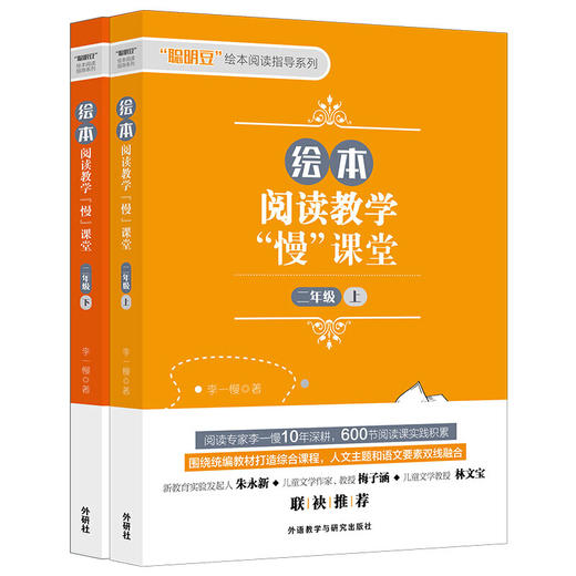绘本阅读教学“慢”课堂 一年级上/一年级下/一年级上下套装/二年级上/二年级下/二年级上下套装/三年级上/三年级下/三年级上下套装 商品图6