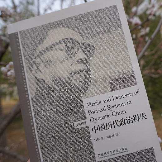 中国历代政治得失(汉英对照)(博雅双语名家名作) 商品图3