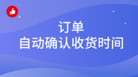 有赞微商城-【订单自动确认收货时间】教程