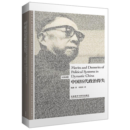 中国历代政治得失(汉英对照)(博雅双语名家名作) 商品图0