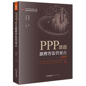 PPP项目政府方监管要点 崔德高