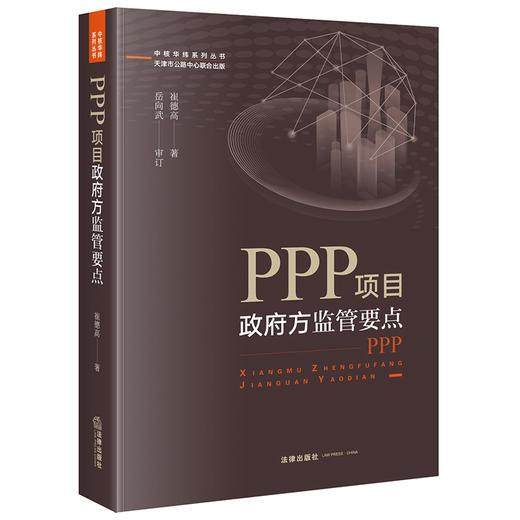 PPP项目政府方监管要点 崔德高 商品图0