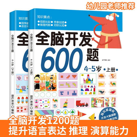 全脑开发600题：4-5岁（套装共2册） 益智游戏 3-6岁 HL 商品图1