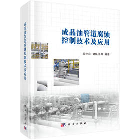 成品油管道腐蚀控制技术及应用/田中山
