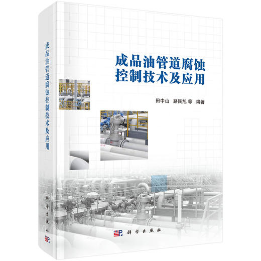 成品油管道腐蚀控制技术及应用/田中山 商品图0