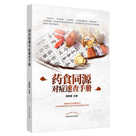正版 药食同源速查手册 根据国家卫生健康委员会《按照传统既是食品又是中药材的物质目录》 胡献国 主编9787513265058