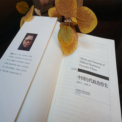 中国历代政治得失(汉英对照)(博雅双语名家名作) 商品图5