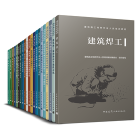 建筑施工特种作业人员培训教材 （24本任选）