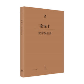 论幸福生活 塞涅卡 著 哲学家畅谈人生 哲学书籍