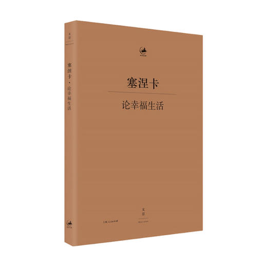 论幸福生活 塞涅卡 著 哲学家畅谈人生 哲学书籍 商品图0