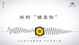 160条丨网络语言暴力害人害己，抵制“键盘侠”！