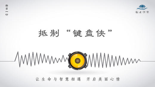 160条丨网络语言暴力害人害己，抵制“键盘侠”！ 商品图0