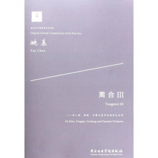 离合 3——为二胡、扬琴、古筝与室内交响乐队而作 商品图0