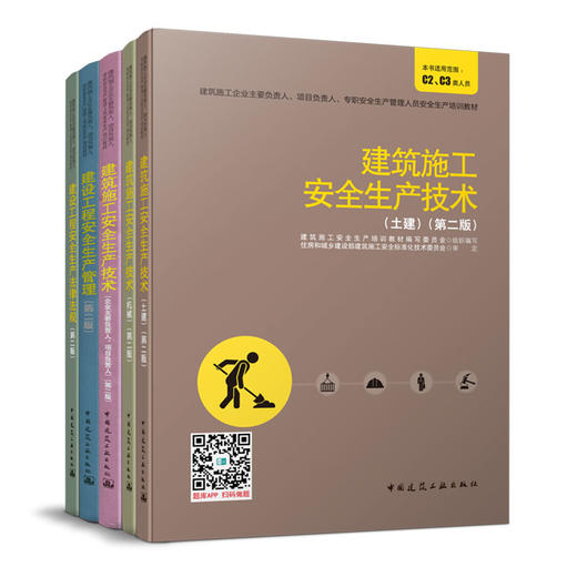 建筑施工企业主要负责人、项目负责人、专职安全生产管理人员安全生产培训教材 商品图3