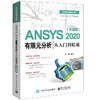 ANSYS 2020有限元分析从入门到精通（升级版） 商品缩略图0