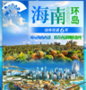 360°玩海南—海南双高铁六天五星全景奢华游 商品缩略图0