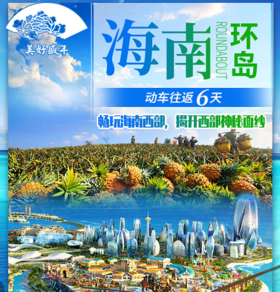 360°玩海南—海南双高铁六天五星全景奢华游