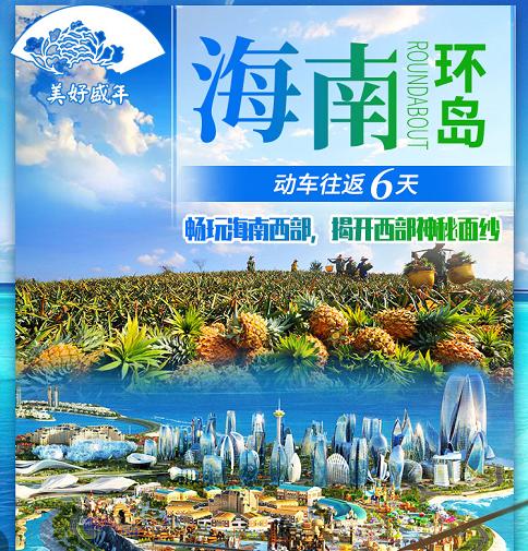 360°玩海南—海南双高铁六天五星全景奢华游 商品图0