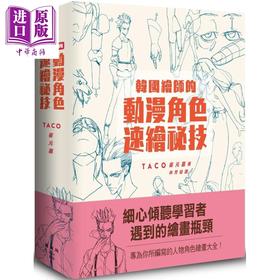 预售 【中商原版】韩国绘师的动漫角色速绘秘技 港台原版 崔元喜 枫书坊 绘画方法 漫画技法